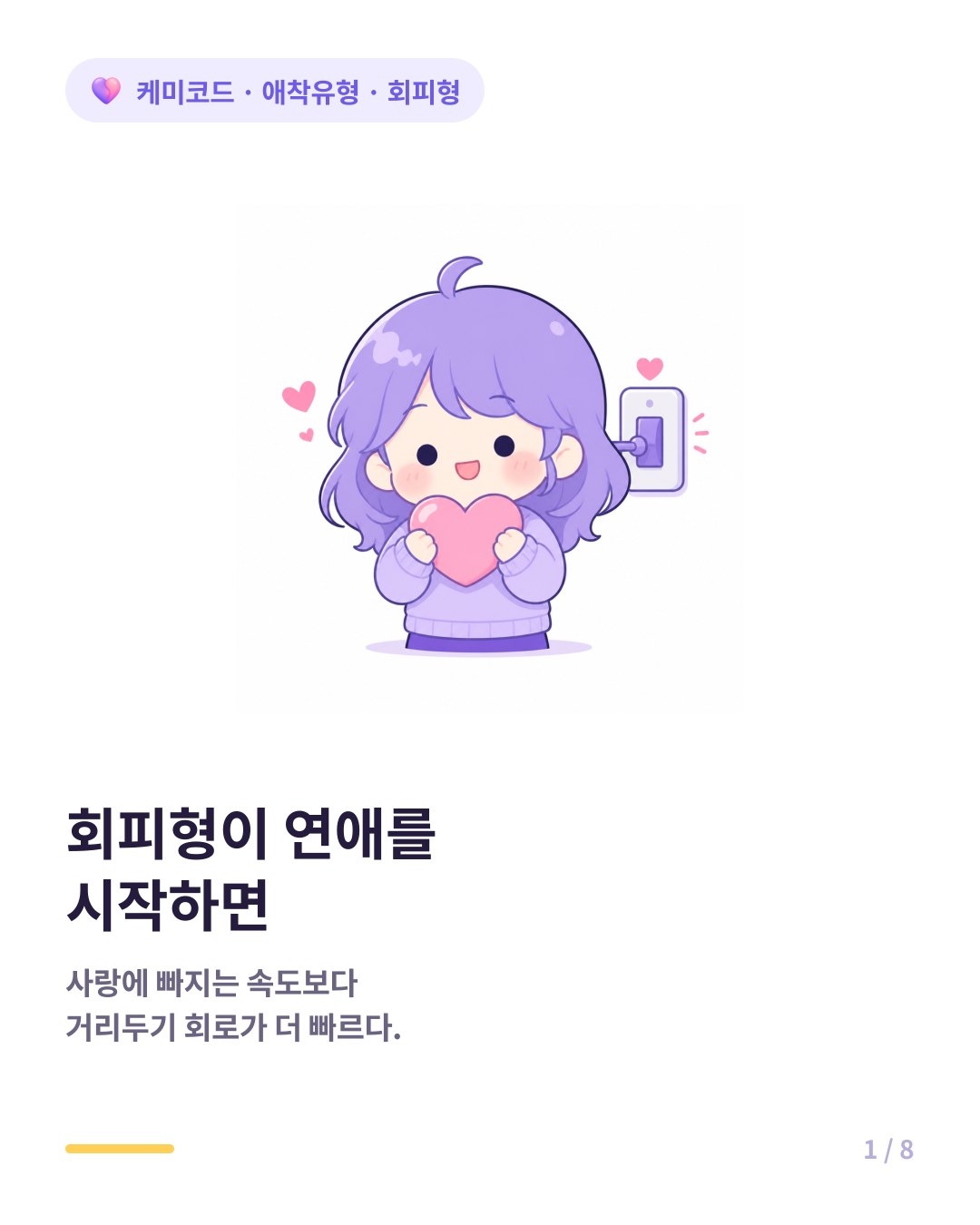 회피형이 연애를 시작하면 벌어지는 일 카드뉴스 표지
