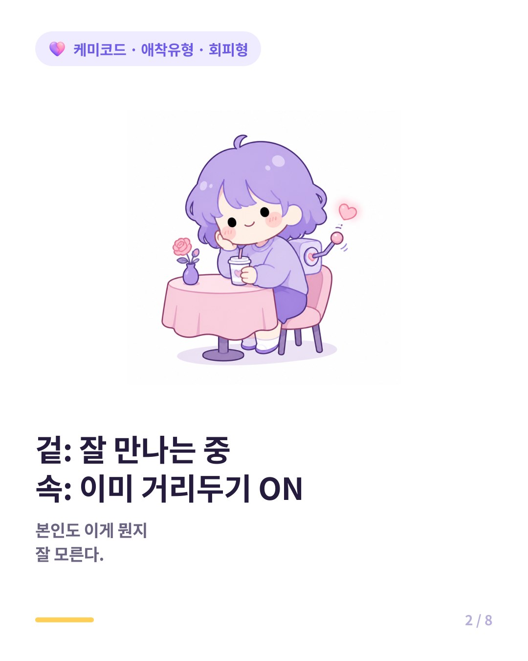 겉은 잘 연애하는 것 같지만 속은 이미 거리두기 회로가 켜졌다