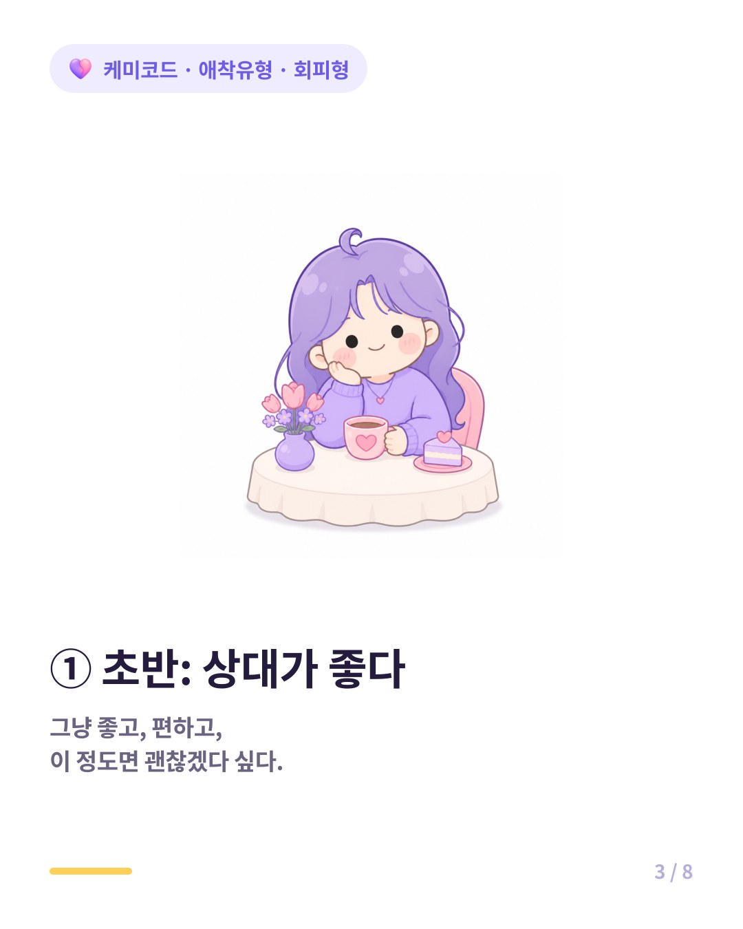 회피형은 연애 초반 상대가 좋을 때 가장 자연스럽게 만난다