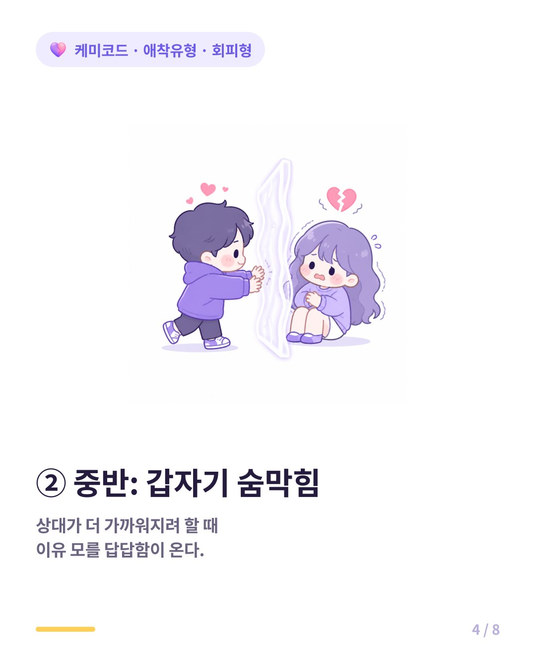 회피형은 상대가 더 깊이 들어오려 하면 갑자기 숨막힘을 느낀다