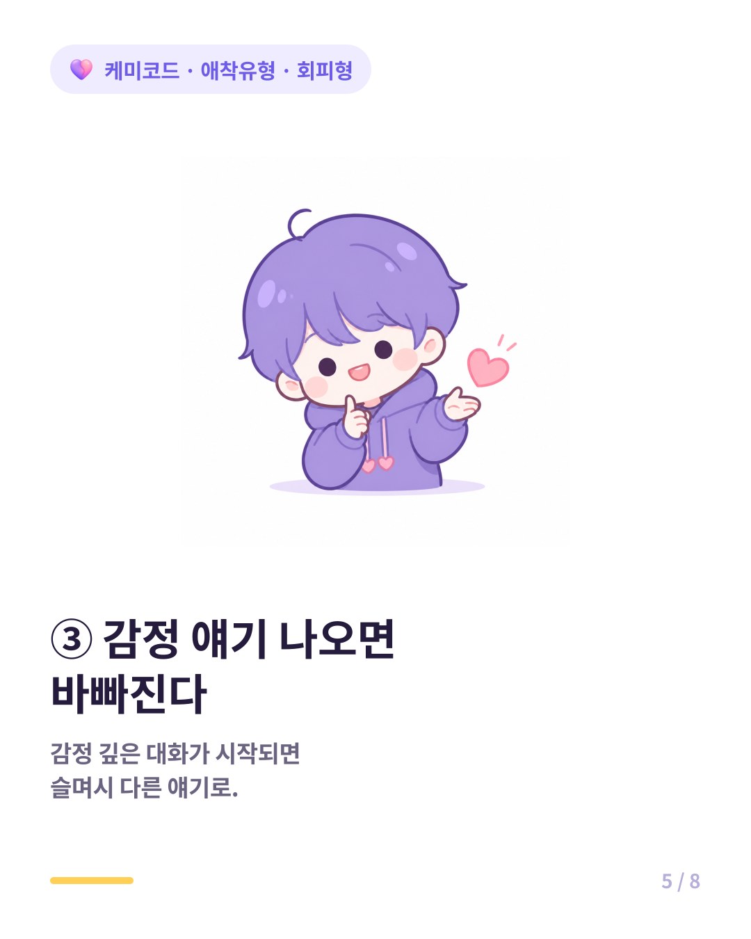 회피형은 감정 대화 시작되면 화제를 돌리거나 바빠진다