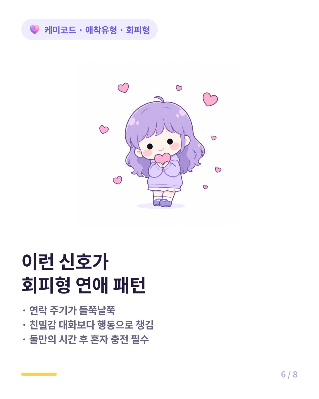 회피형 연애 신호 연락 주기 불규칙 부드럽게 밀어냄 단독 시간 필요