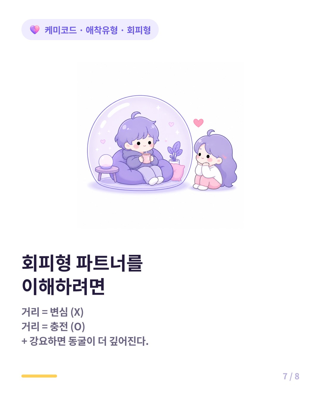 회피형 파트너를 이해하려면 거리가 변심이 아니라 충전임을 알아야 한다