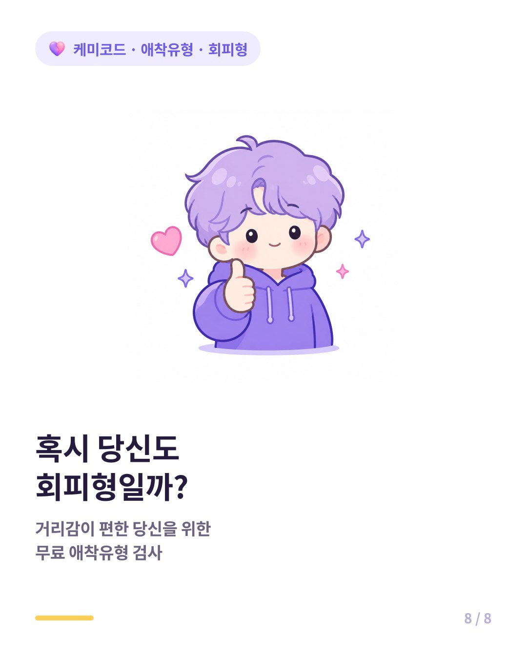 내 애착유형이 회피형인지 무료 애착유형 검사