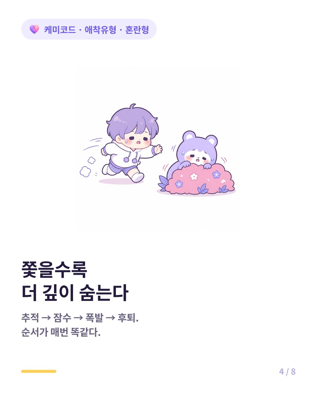 추적당한 혼란형은 더 깊이 숨고 불안형은 버려졌다고 느낀다