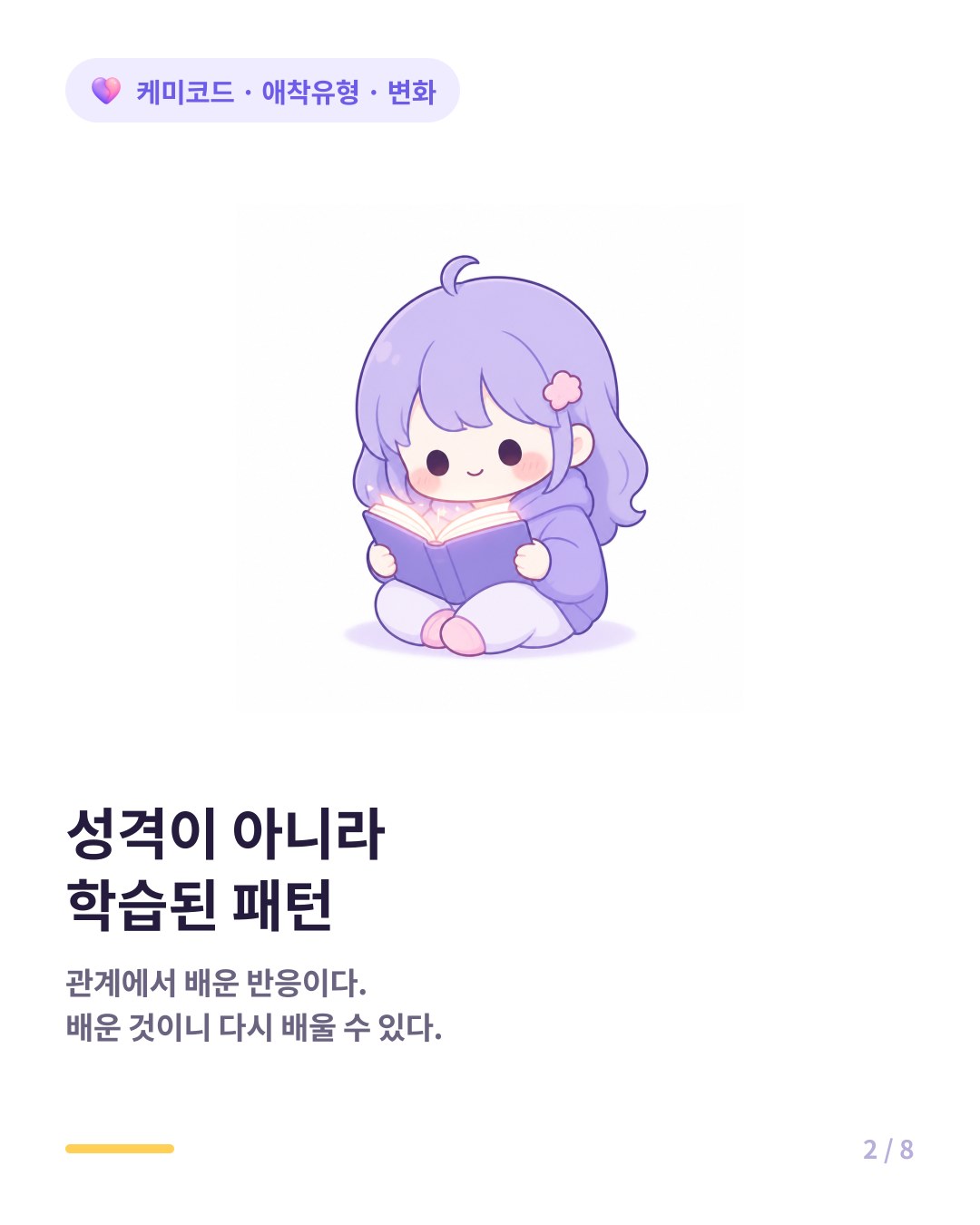 애착유형은 고정된 성격이 아니라 관계에서 학습된 반응 패턴이다