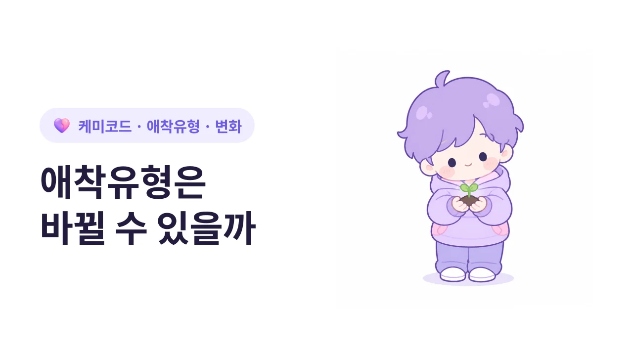 애착유형은 바뀔 수 있을까