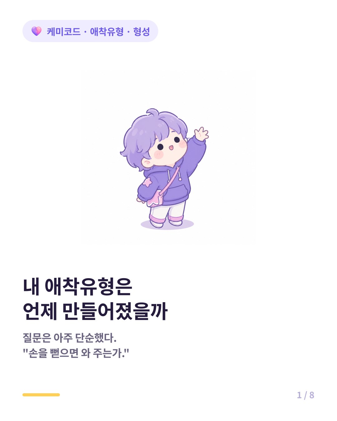 애착유형 형성 내 애착유형은 언제 만들어졌을까 카드뉴스 표지