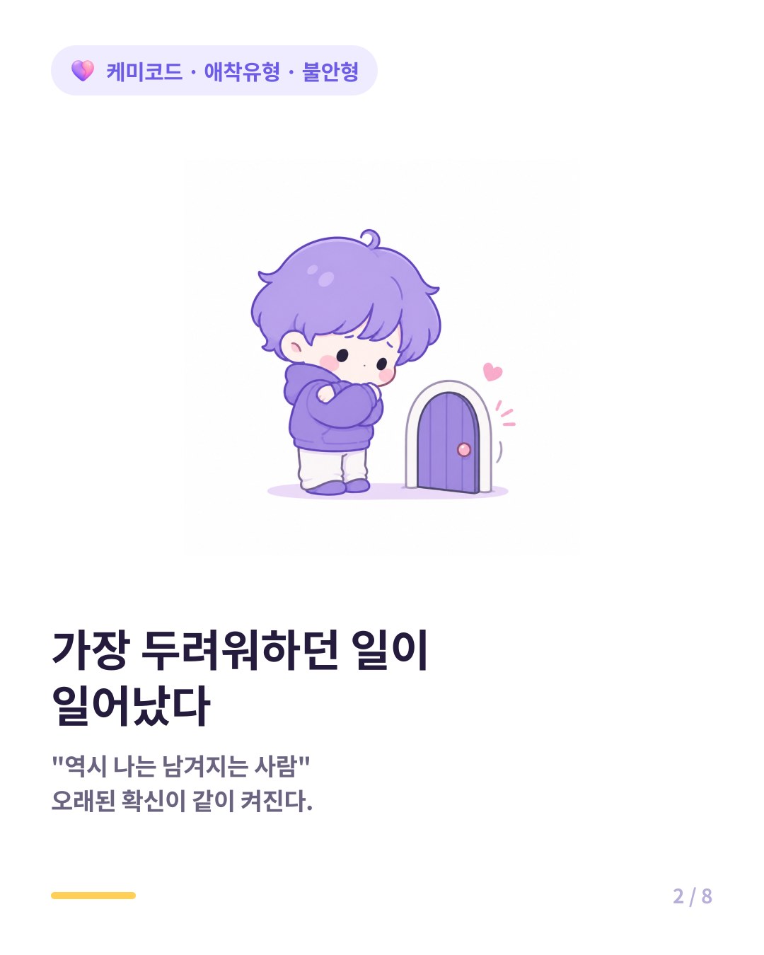 불안형에게 이별은 평생 두려워하던 일이 실제로 일어난 사건이다