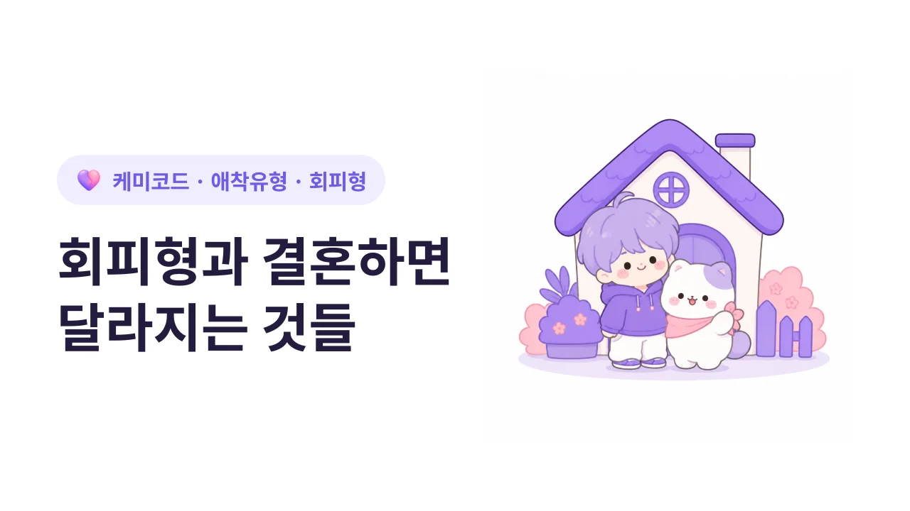 회피형과 결혼하면 달라지는 것들