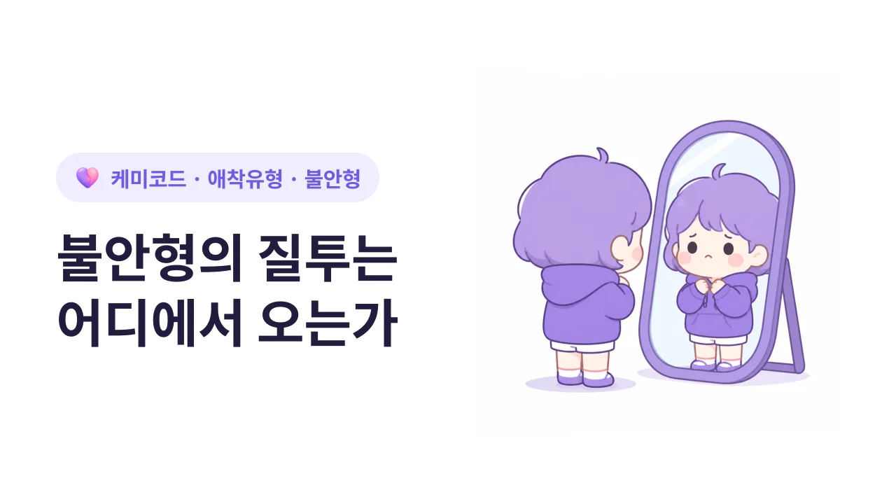 불안형의 질투는 어디에서 오는가