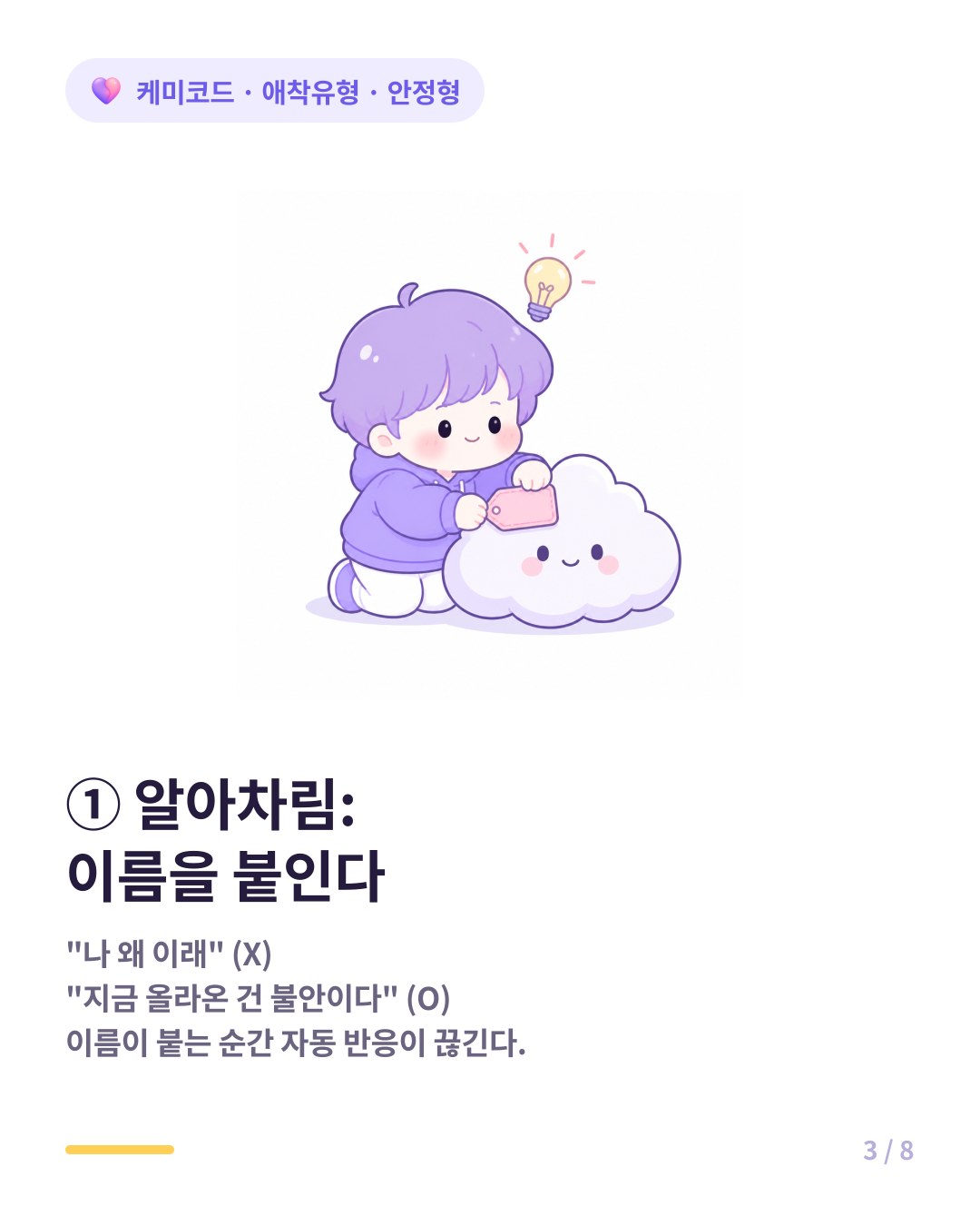 안정형이 되는 1단계는 지금 올라온 감정에 이름을 붙이는 알아차림이다