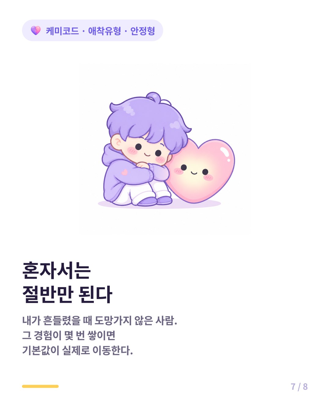 획득된 안정형은 안정적인 관계 경험을 통해 만들어진다