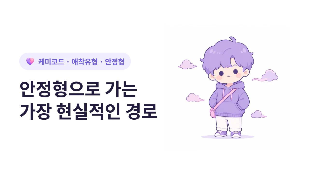 안정형으로 가는 가장 현실적인 경로