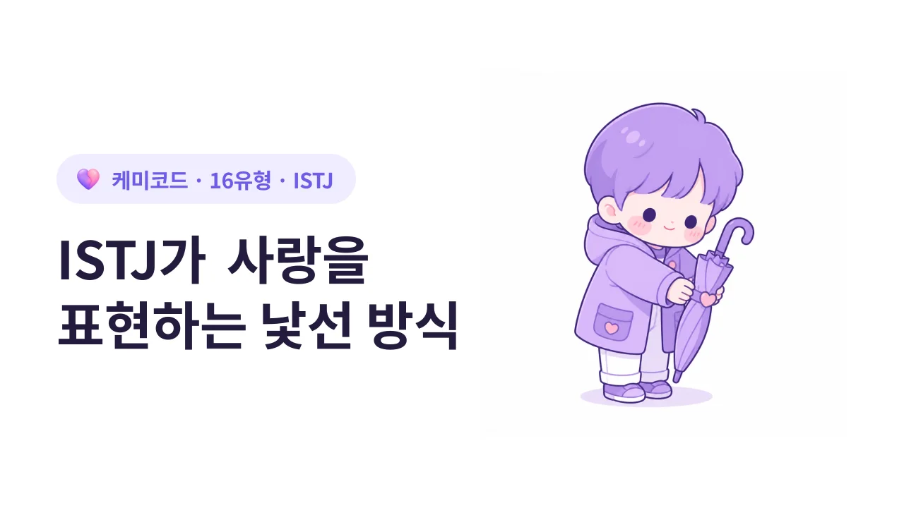 ISTJ가 사랑을 표현하는 낯선 방식