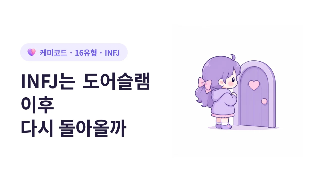 INFJ는 도어슬램 이후 다시 돌아올까