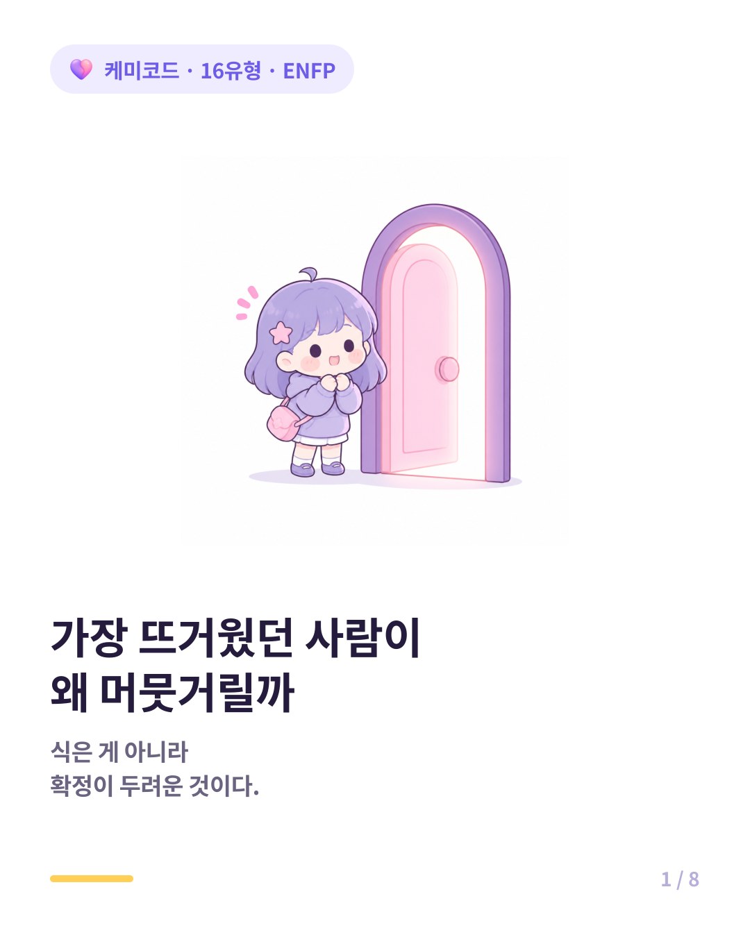 ENFP 연애 진지해질수록 물러서는 이유 카드뉴스 표지