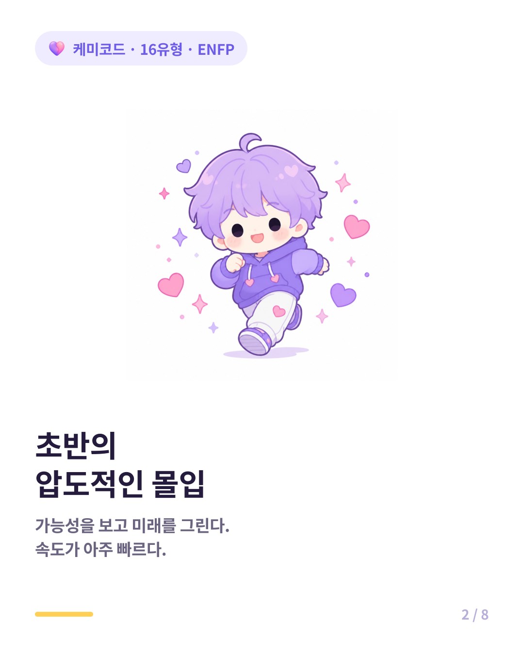 ENFP는 관계 초반에 가장 뜨겁게 몰입한다