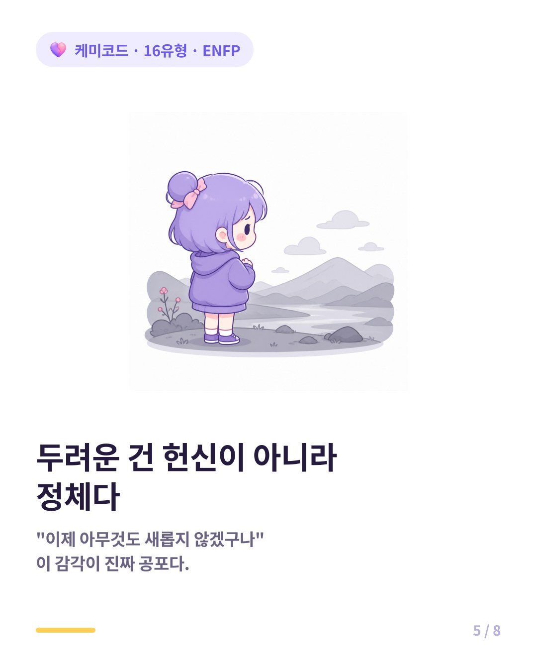 ENFP가 두려워하는 것은 헌신이 아니라 정체다