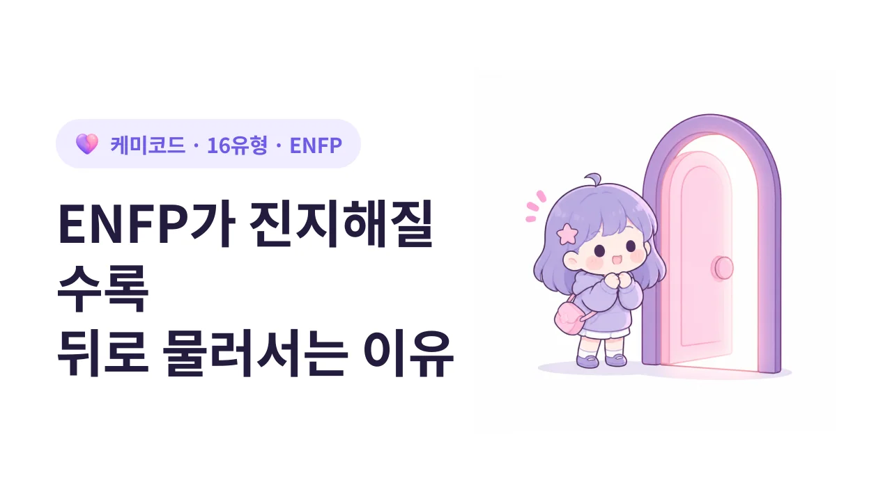 ENFP가 진지해질수록 뒤로 물러서는 이유
