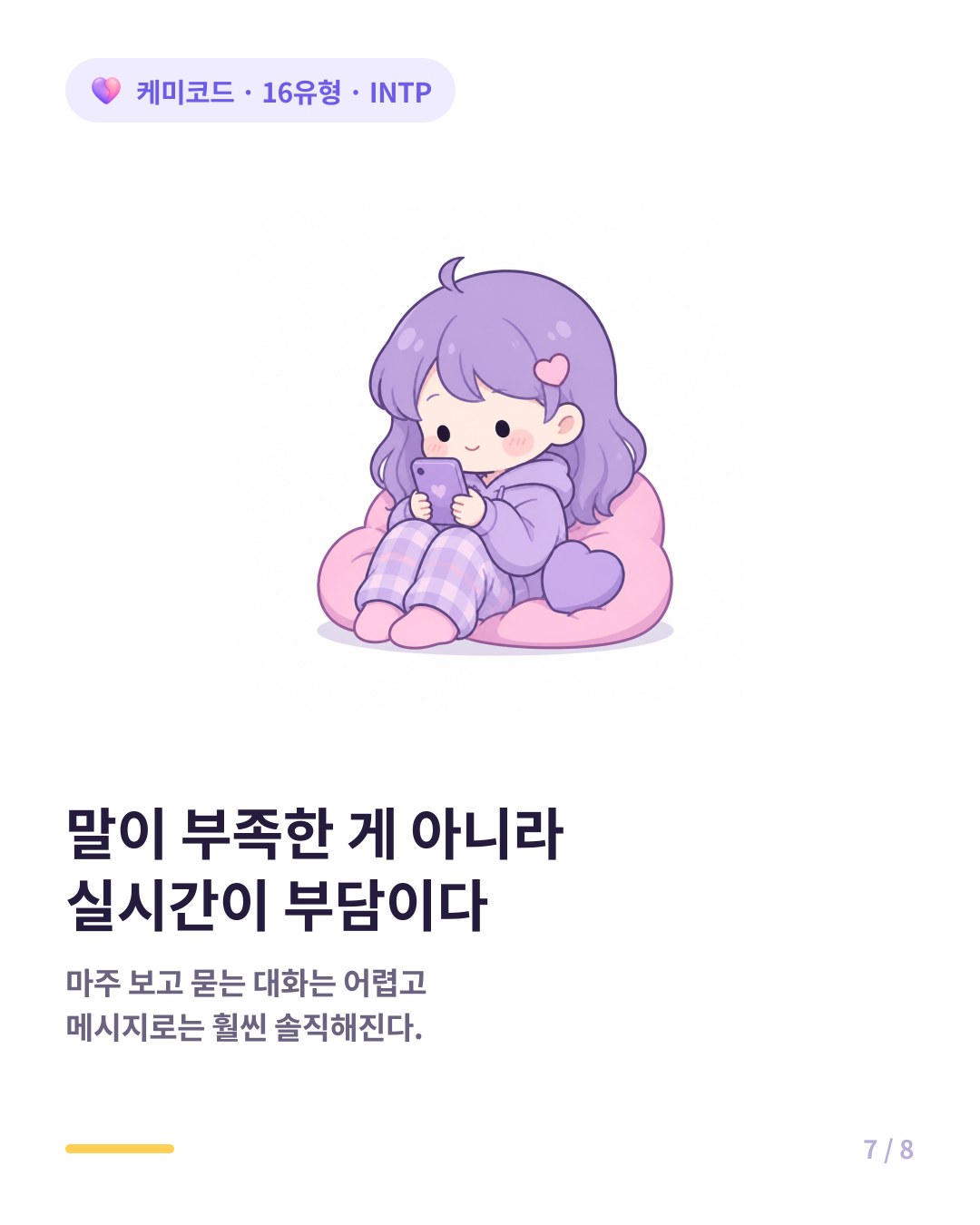 INTP는 실시간 대화보다 메시지로 훨씬 솔직하게 표현한다