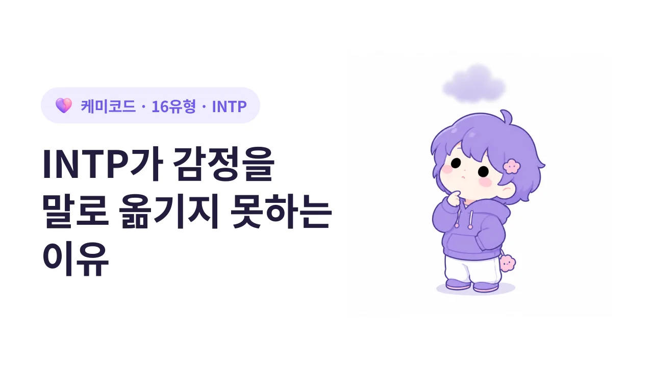 INTP가 감정을 말로 옮기지 못하는 이유