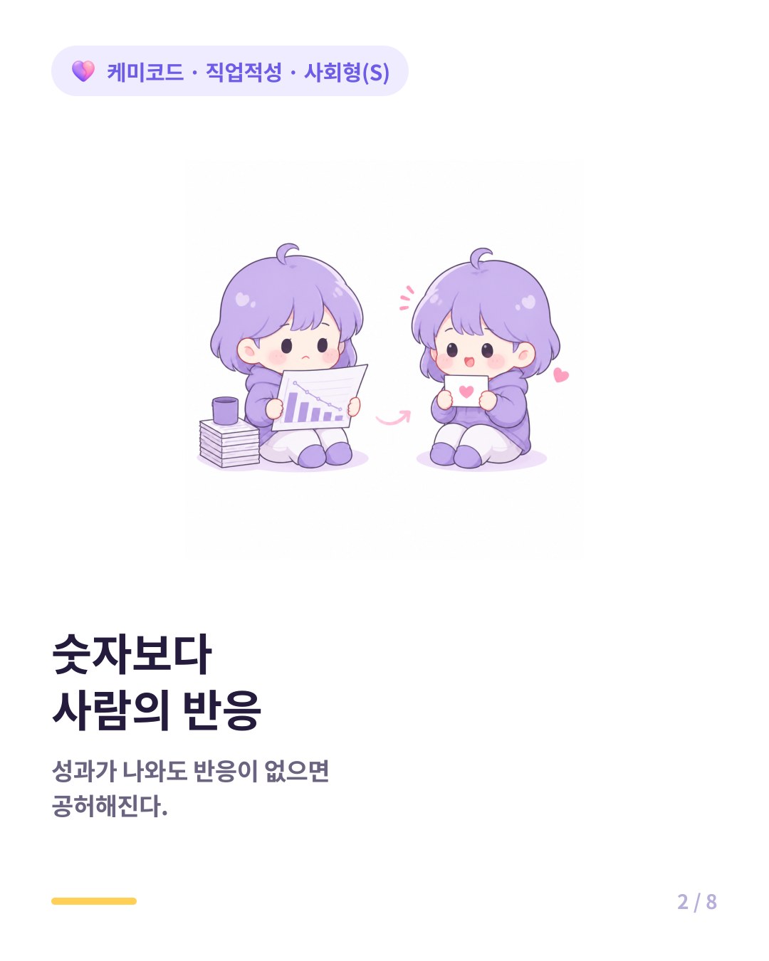 사회형은 자기 일이 누군가에게 도움이 됐다는 확인에서 동력을 얻는다