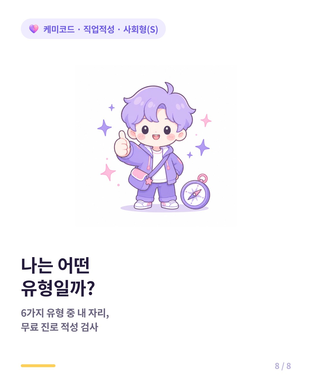 내 진로 유형이 궁금하면 진로 적성 검사