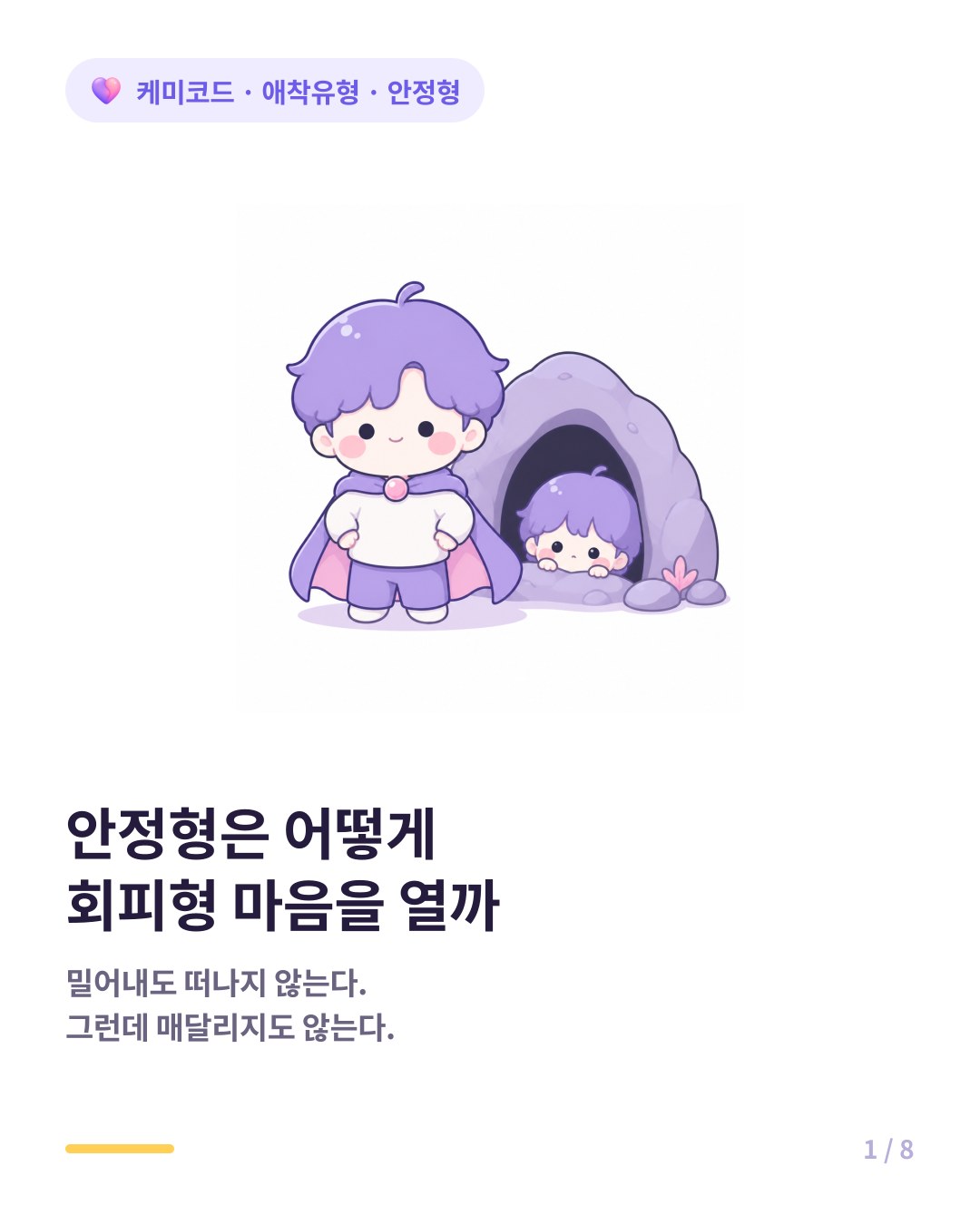 안정형은 어떻게 회피형의 마음을 여는가 카드뉴스 표지