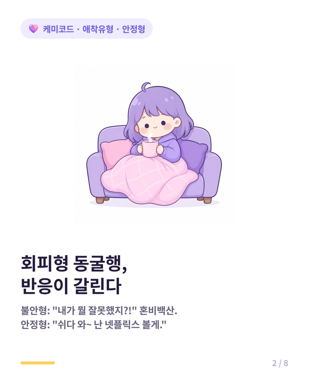 회피형이 동굴에 들어가면 불안형은 매달리지만 안정형은 자기 시간을 즐긴다