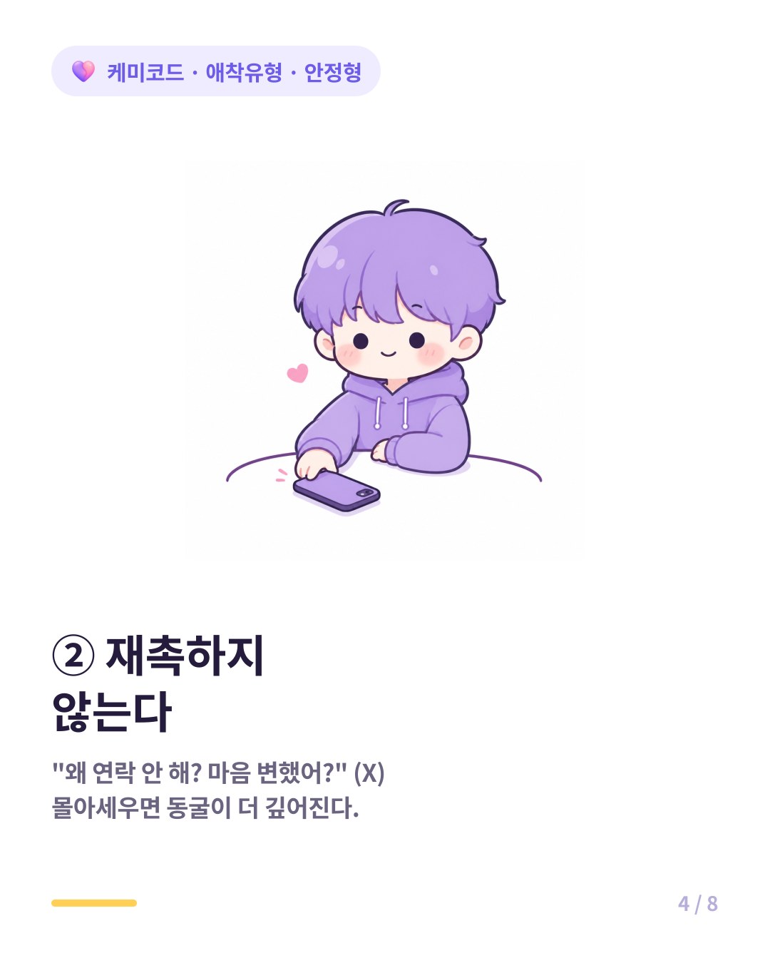 안정형의 두번째 비결은 왜 연락 안 하냐고 재촉하지 않는 것