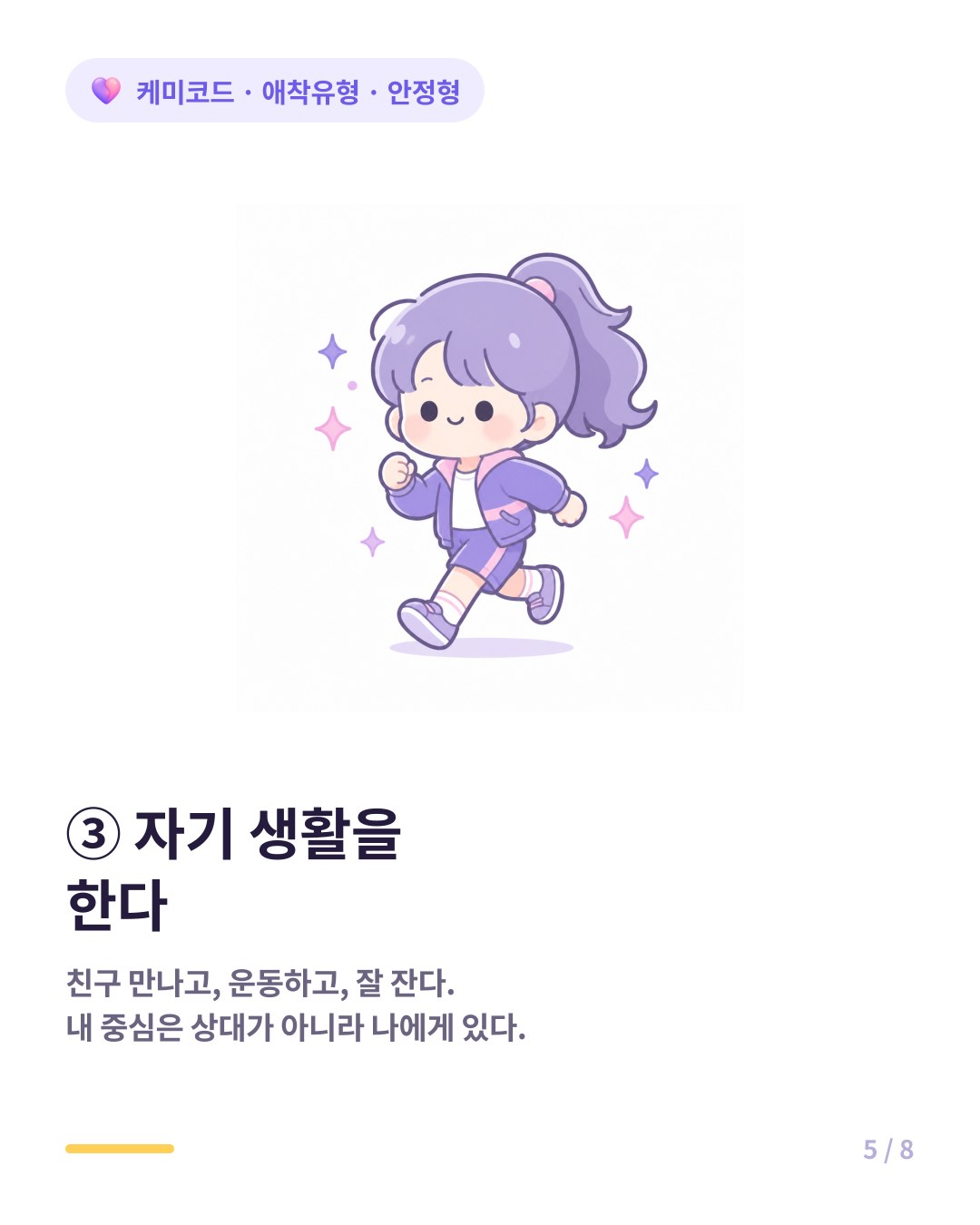 안정형의 세번째 비결은 상대가 동굴에 간 동안 자기 생활을 하는 것