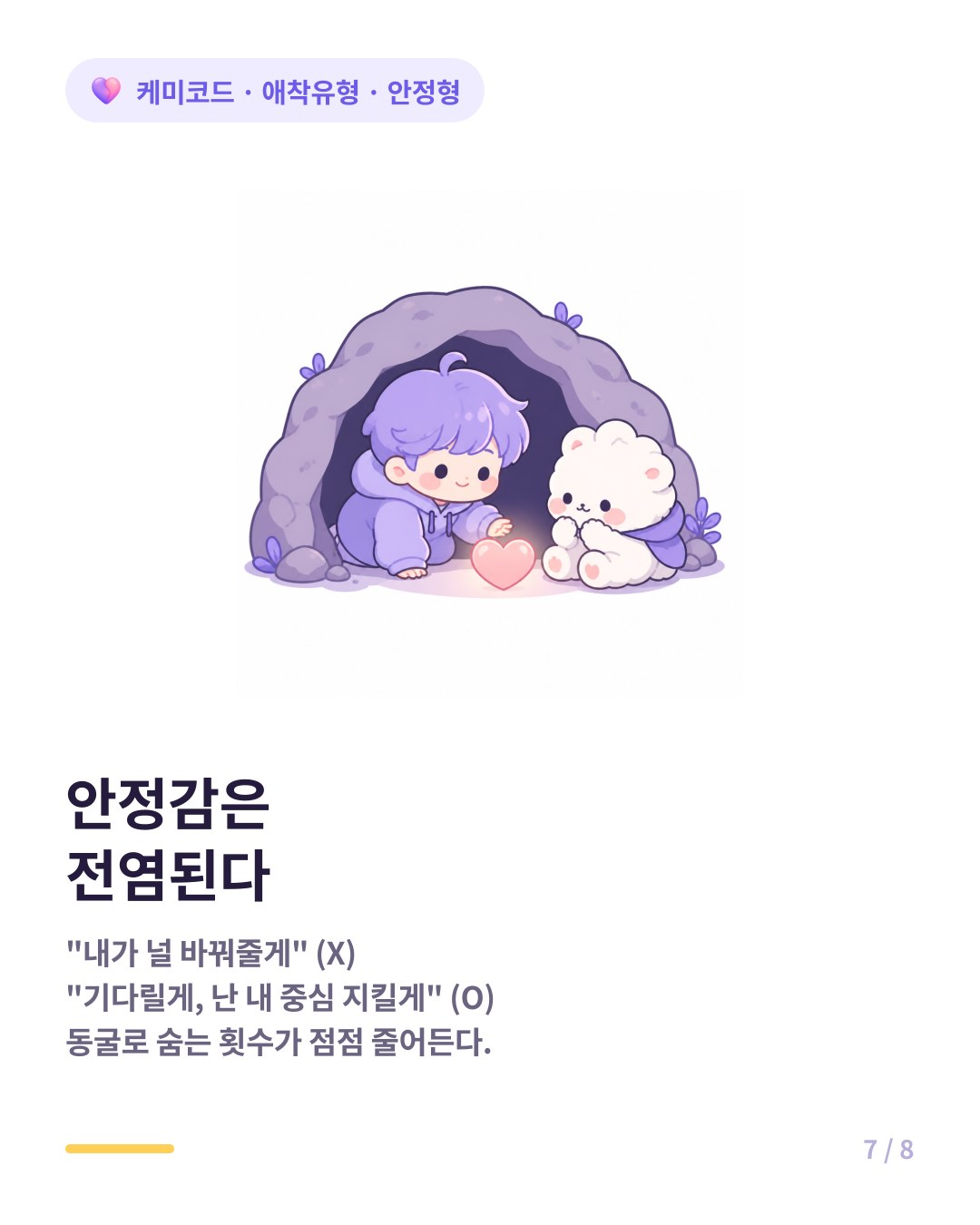 회피형은 거리를 둬도 무너지지 않는 관계를 경험하며 안전함을 학습한다