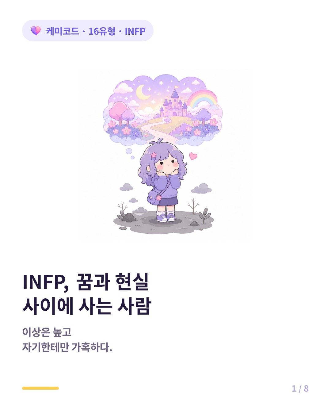 INFP 꿈과 현실 사이에 사는 사람 카드뉴스 표지