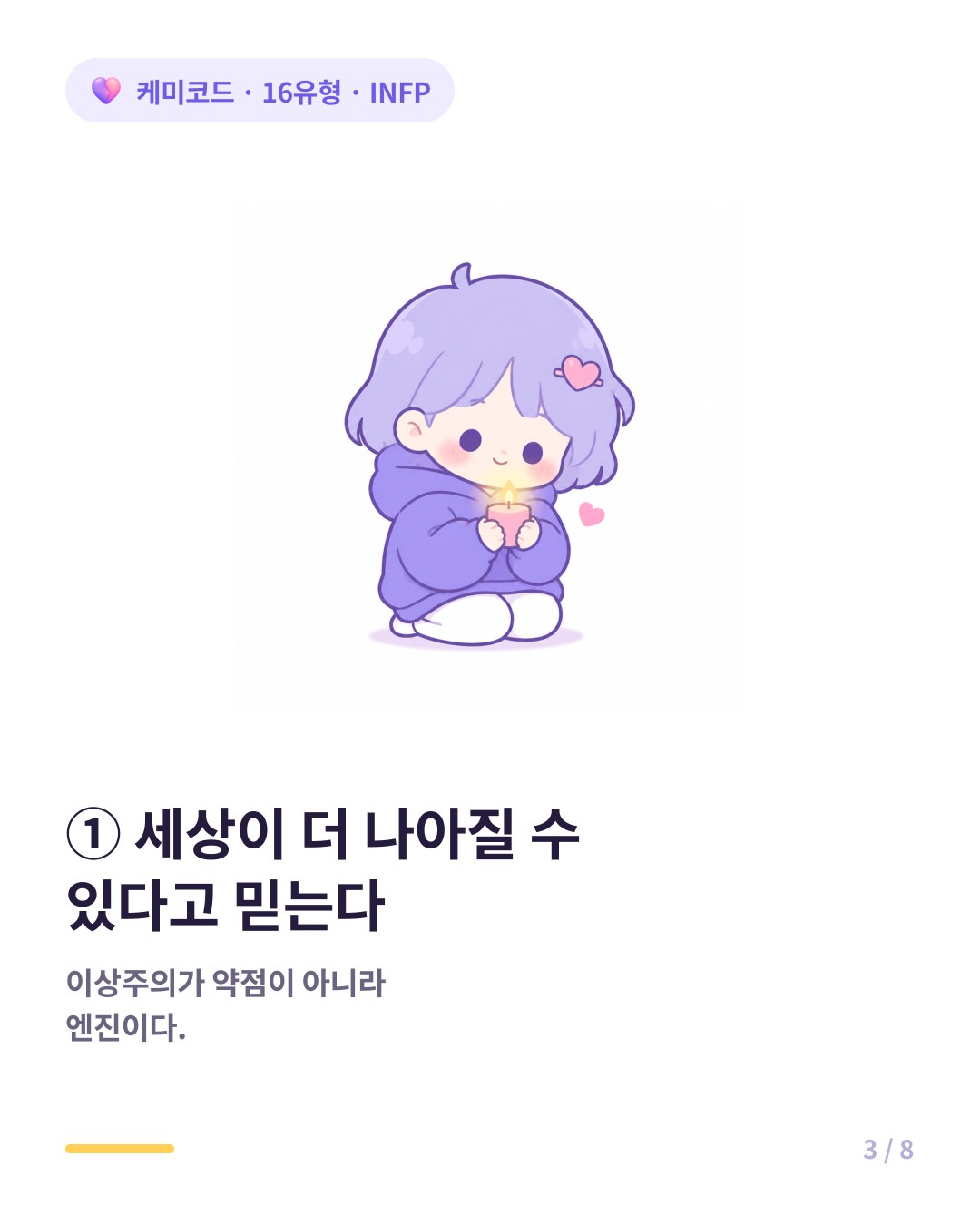 INFP는 세상이 더 나아질 수 있다고 진심으로 믿는다