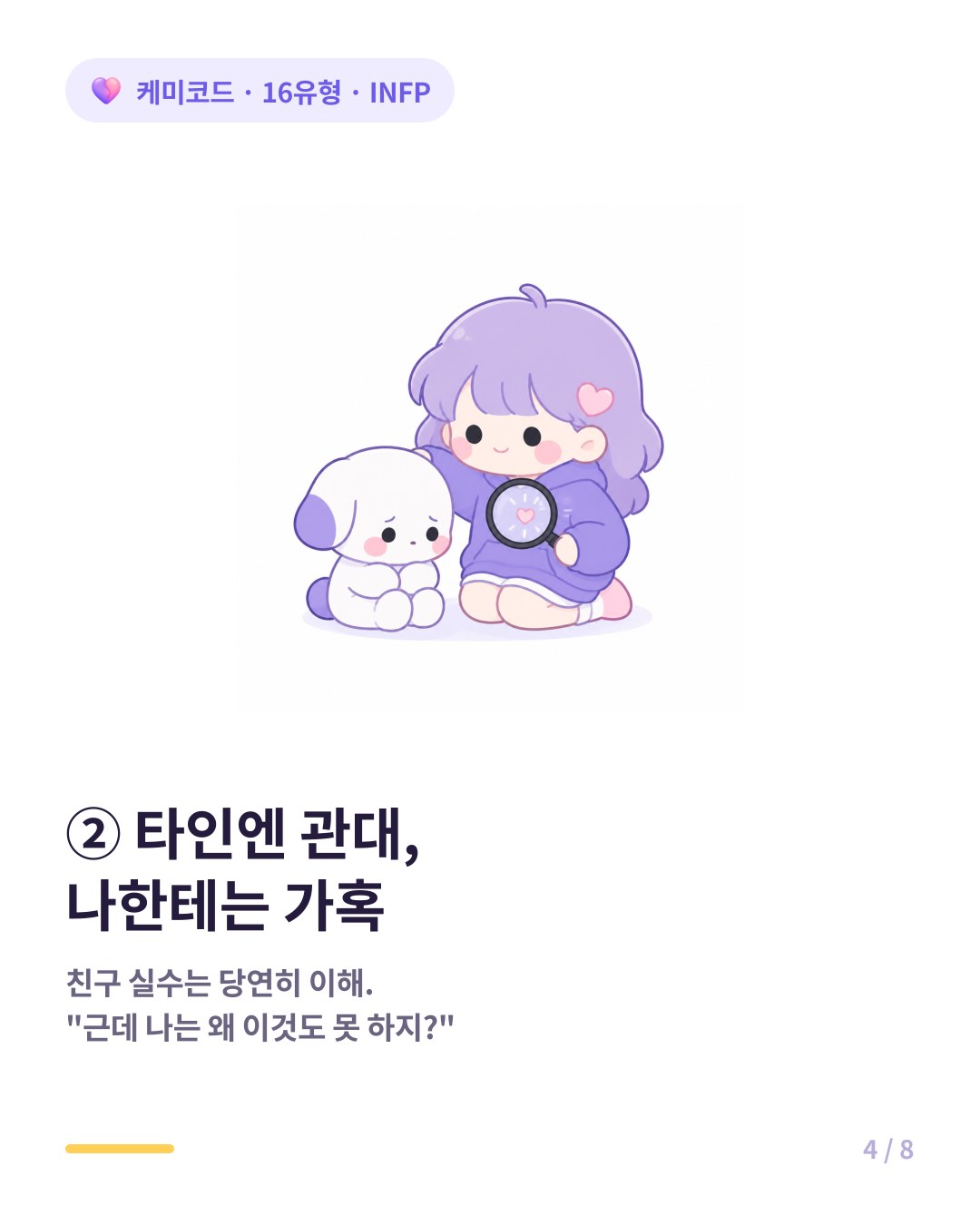 INFP는 자신에게 가장 가혹한 비평가다 타인에게는 관대하다