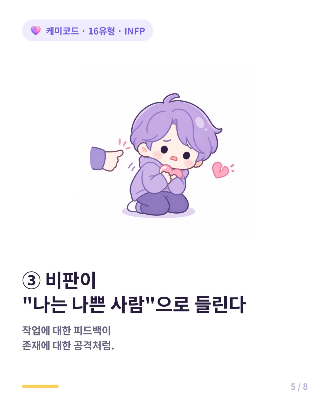 INFP는 비판을 인격 공격으로 받아들이기 쉽다