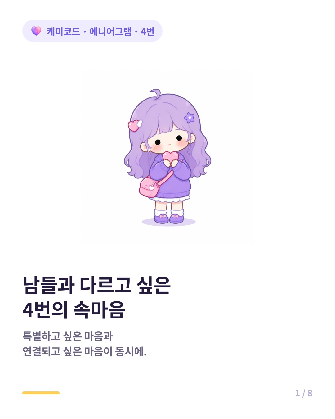 에니어그램 4번 남들과 다르고 싶은 사람의 속마음 카드뉴스 표지