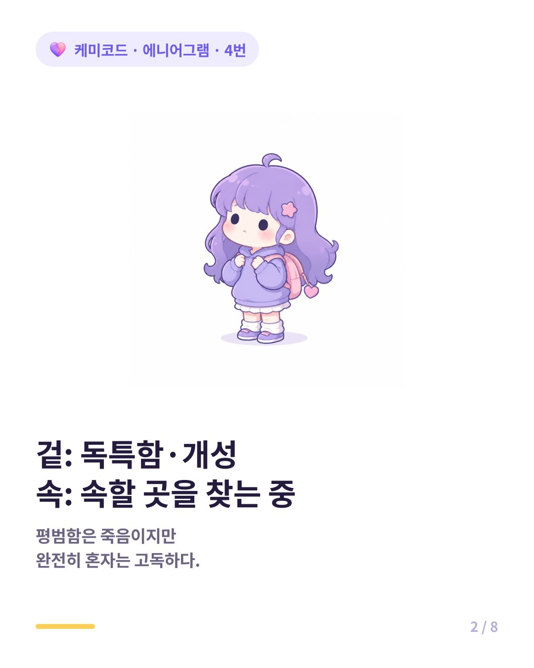 겉은 독특하고 개성 있어 보이는 4번 속은 내가 속할 곳을 찾고 있다