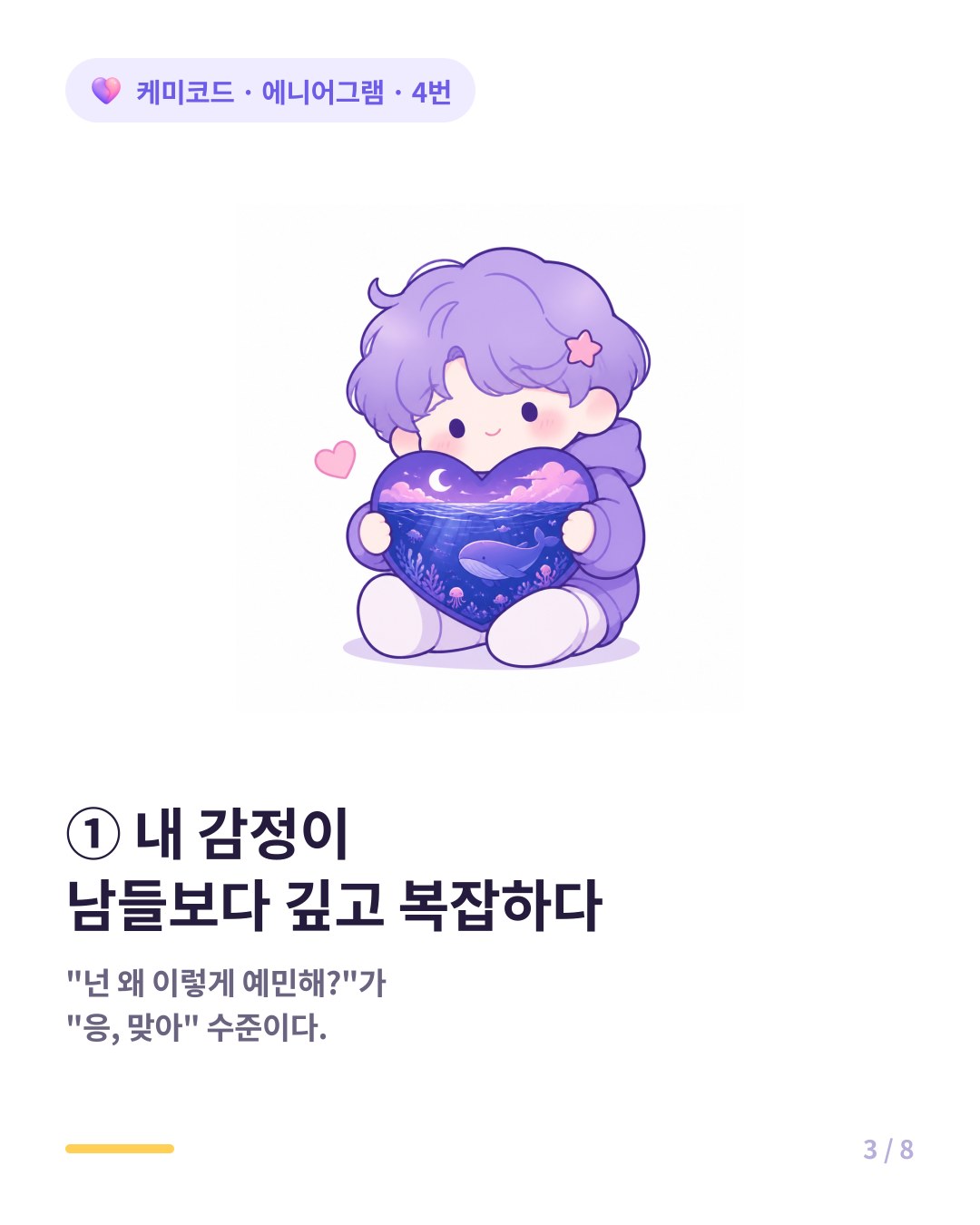 4번은 자신의 감정이 남들보다 더 깊고 복잡하다고 느낀다