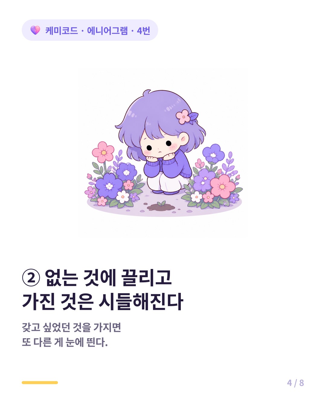 4번은 없는 것에 끌리고 가진 것에는 의미를 덜 느끼는 경향이 있다