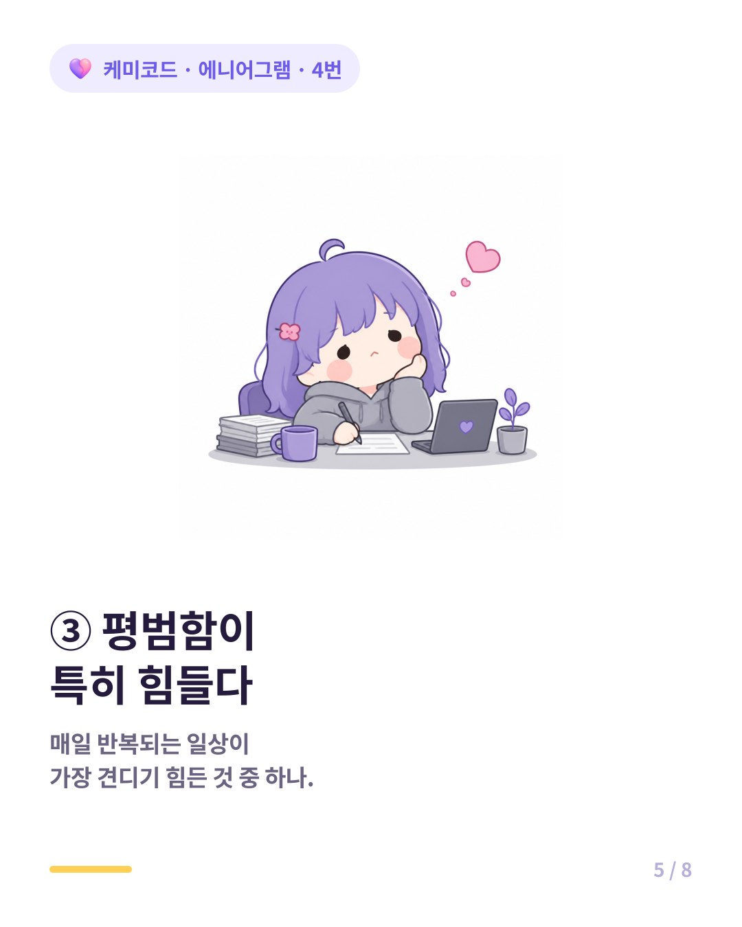 4번은 평범함을 견디기 어렵고 일상의 무미건조함이 특히 힘들다