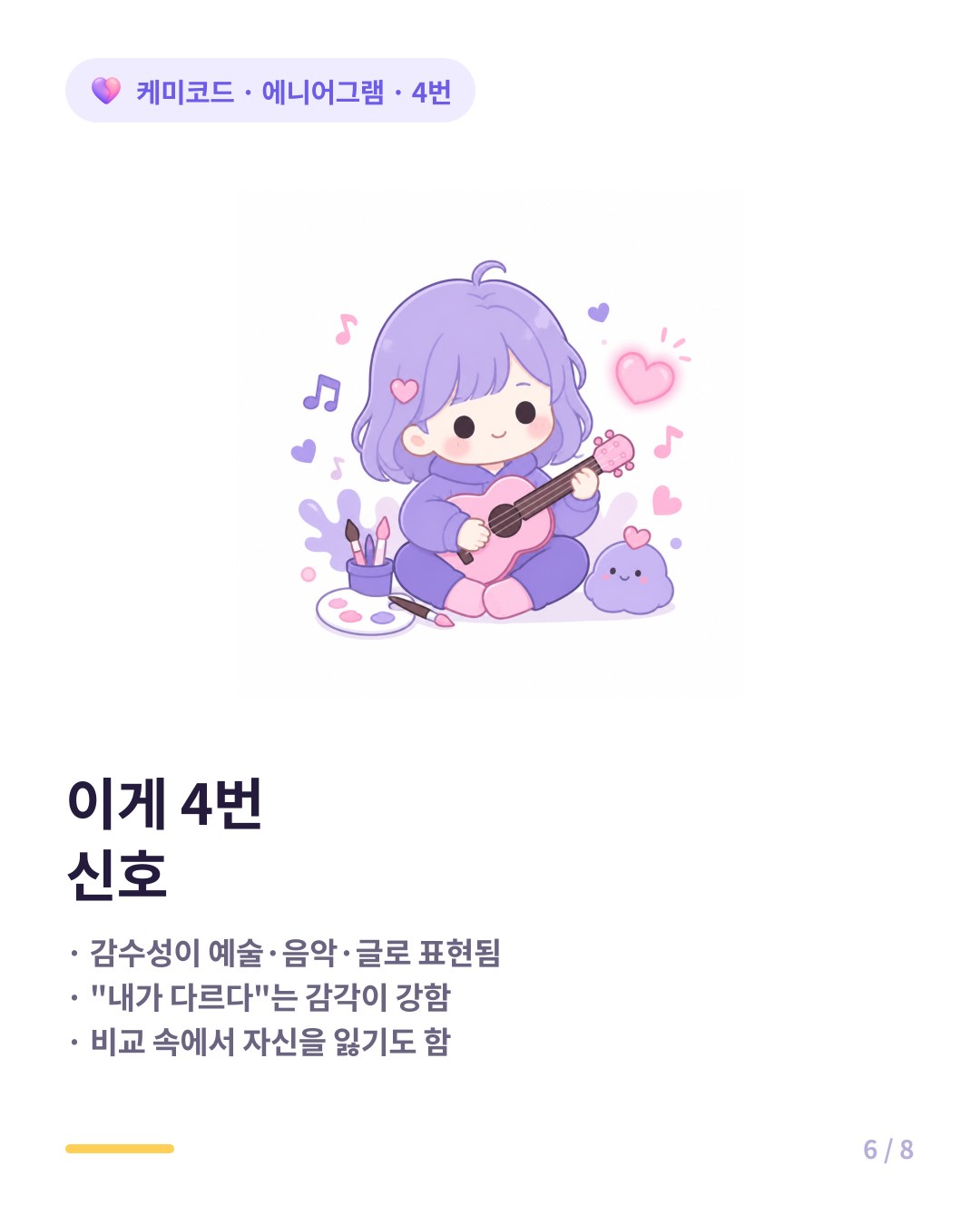 4번의 특징 신호 감수성 예술적 취향 자기만의 세계관