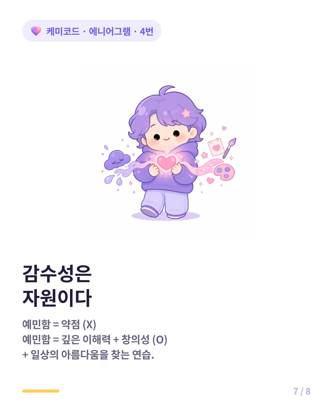 4번의 감수성은 약점이 아니라 가장 큰 자원이다