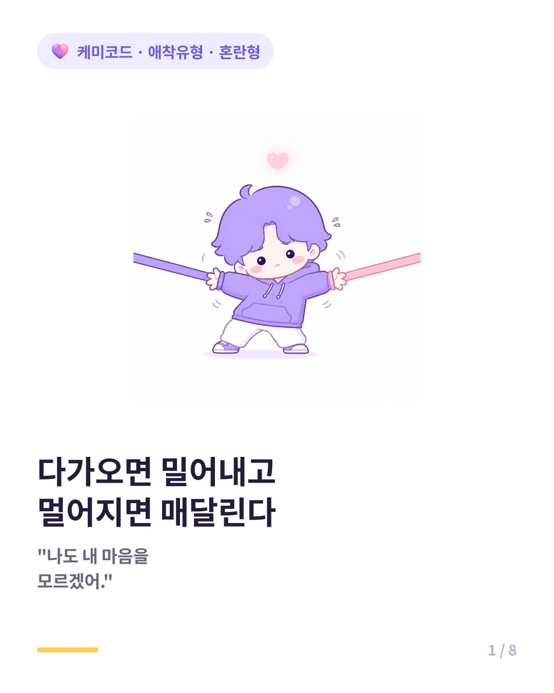 다가오면 밀어내고 멀어지면 매달리는 혼란형의 마음 카드뉴스 표지