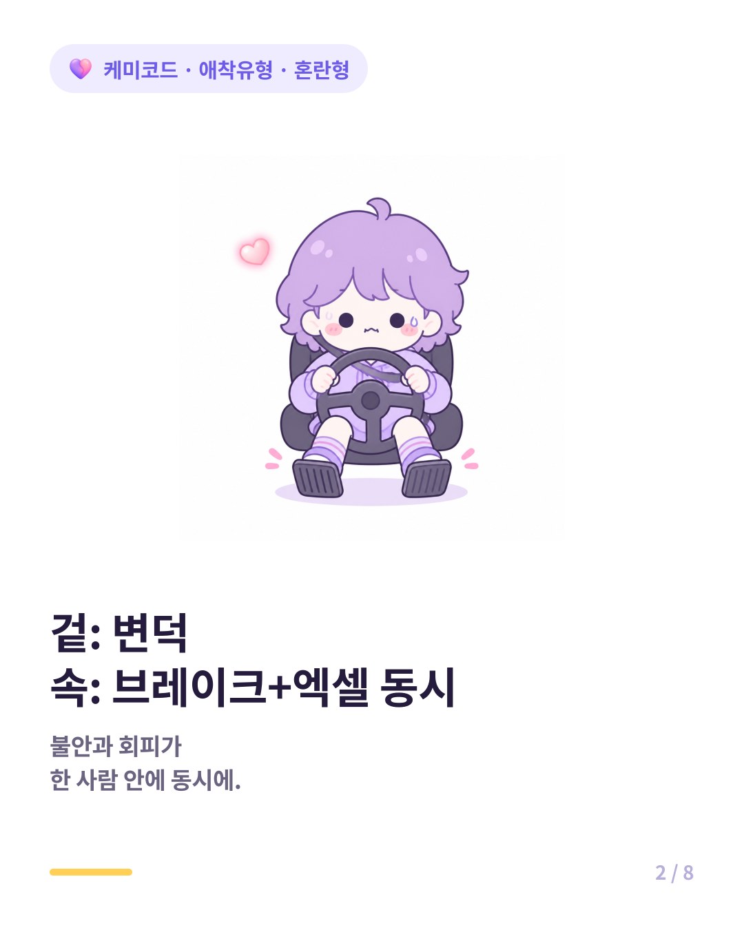 혼란형은 브레이크와 엑셀을 동시에 밟는 불안형과 회피형이 함께 작동하는 상태다
