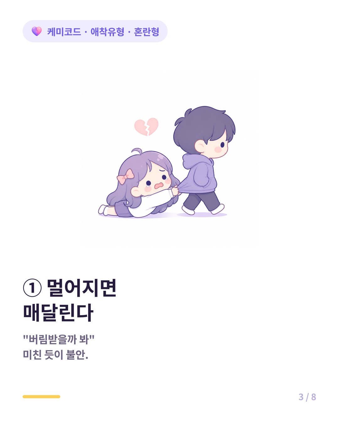 혼란형은 상대가 거리를 두면 버림받을까 봐 미친 듯이 불안해 매달린다