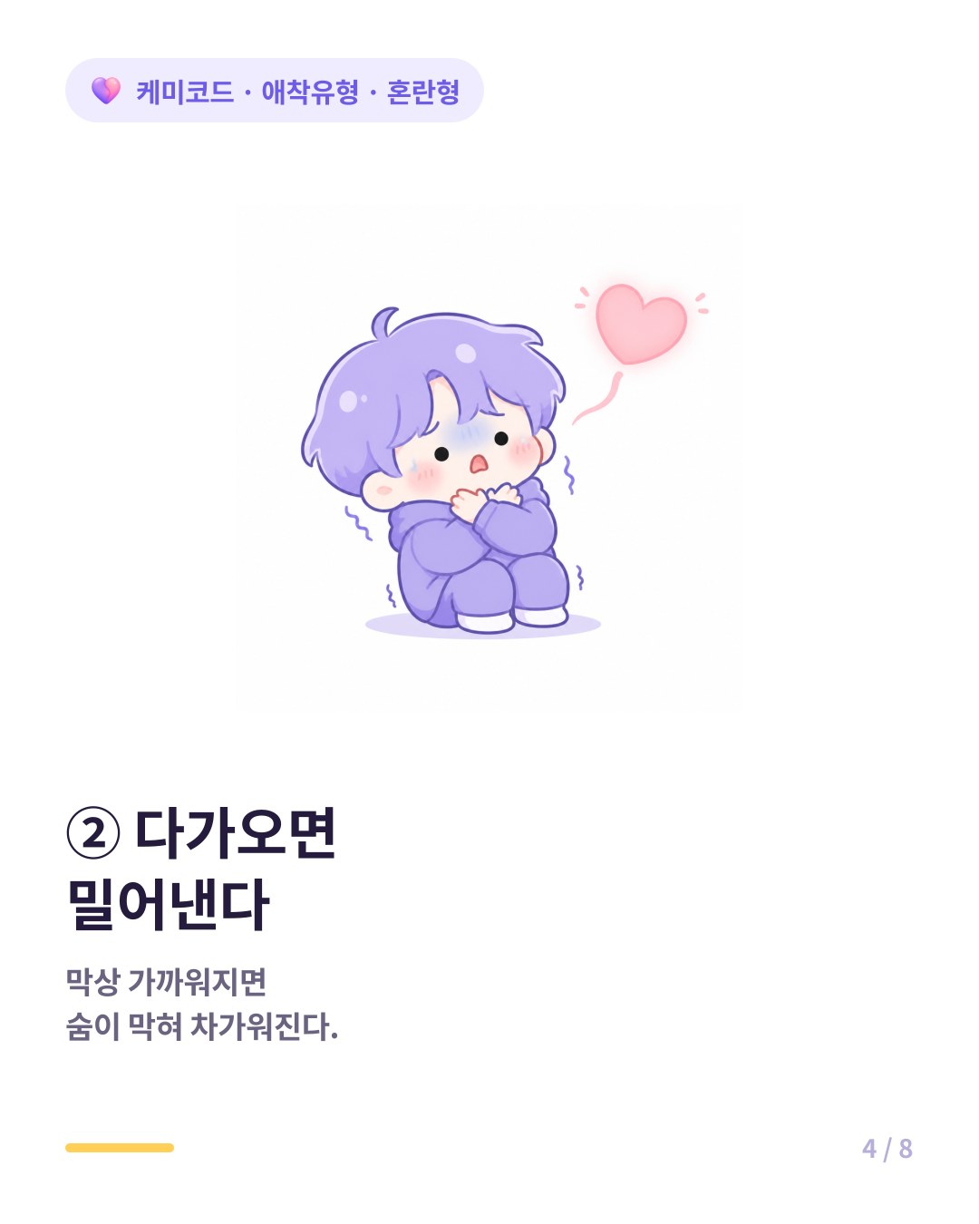 혼란형은 상대가 마음을 열고 다가오면 갑자기 숨이 막혀 차갑게 밀어낸다