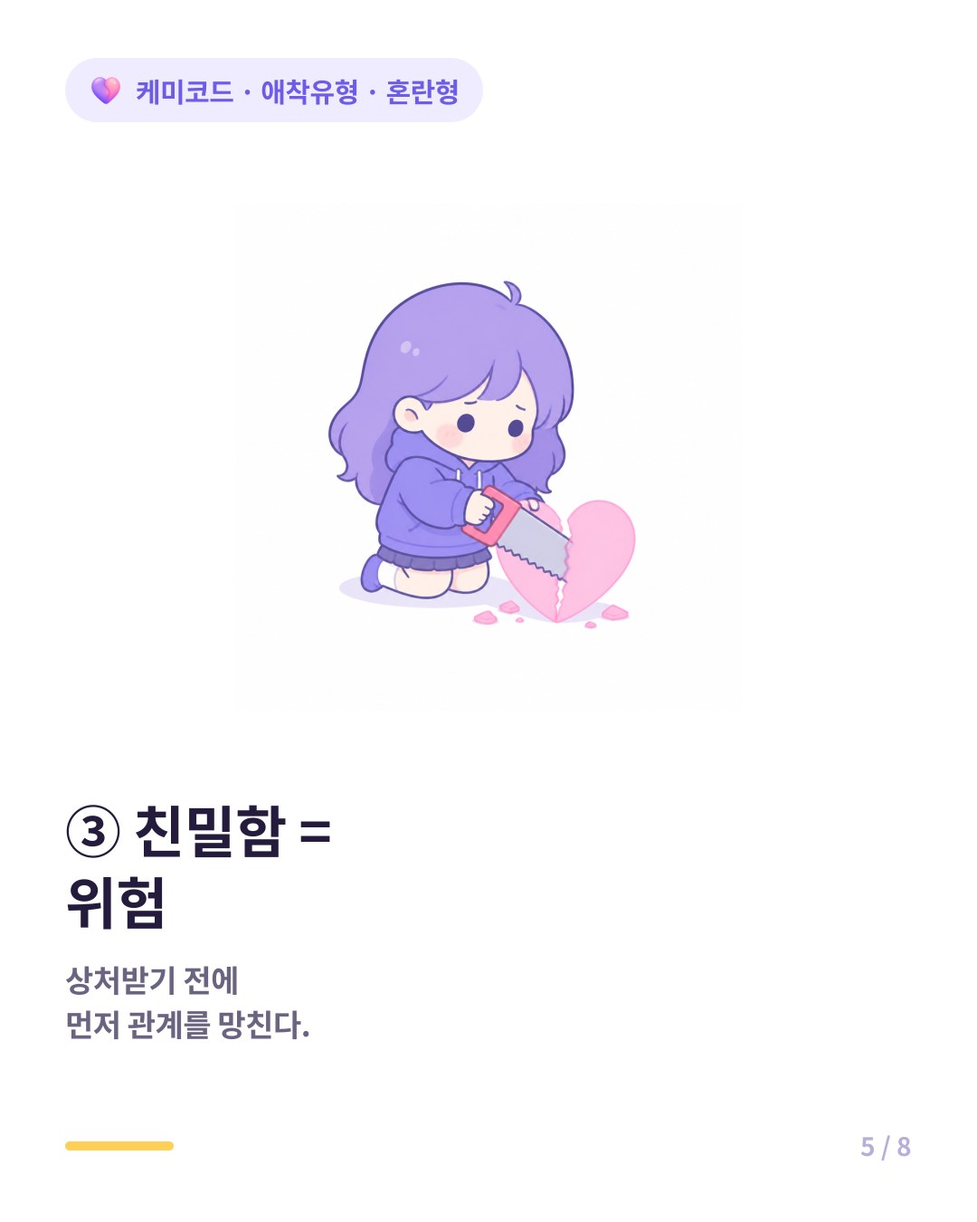 혼란형은 친밀함을 위험으로 느껴 상처받기 전에 먼저 관계를 망치려 한다
