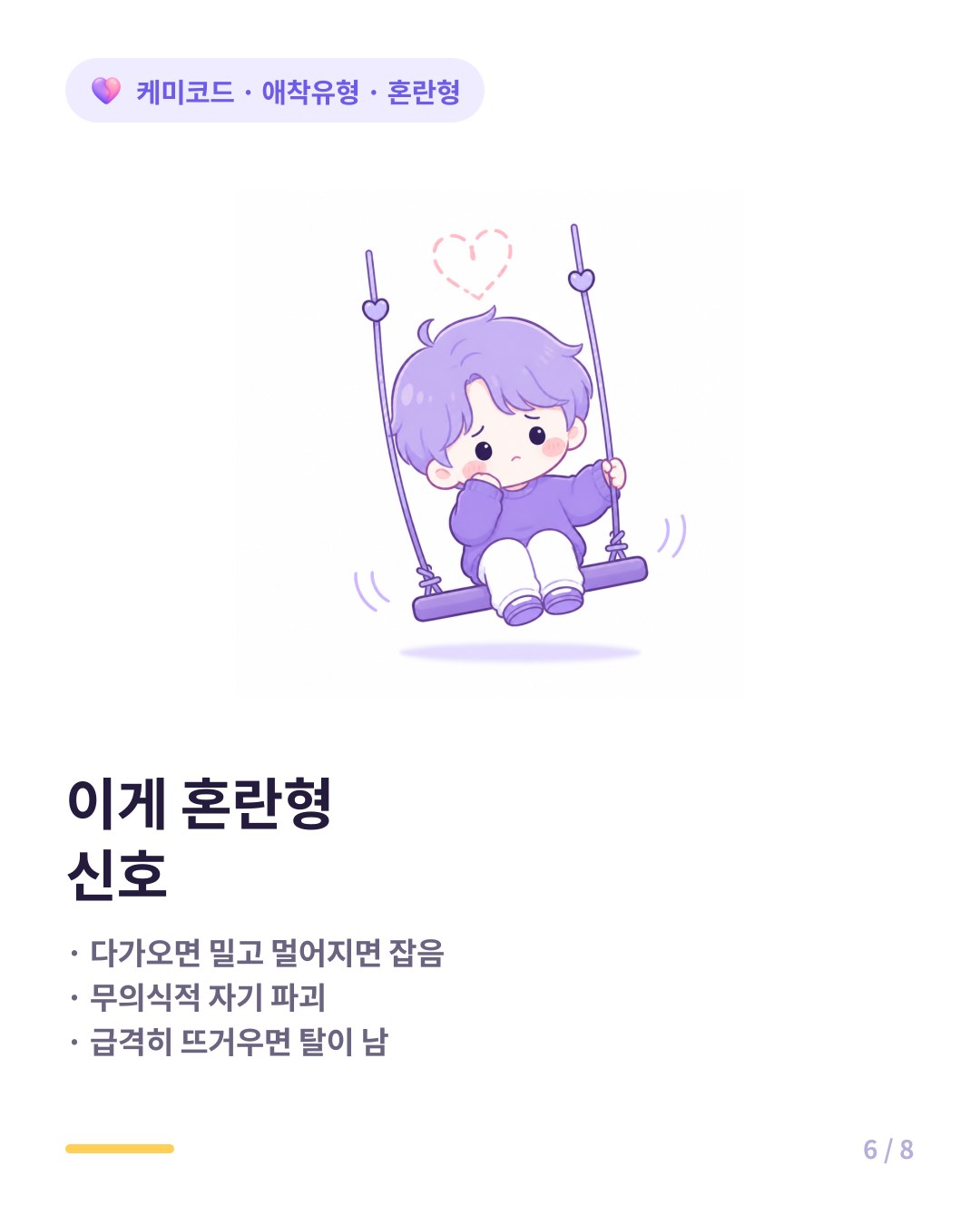 혼란형 애착 신호 변덕 자기파괴 급격히 뜨거워지면 탈
